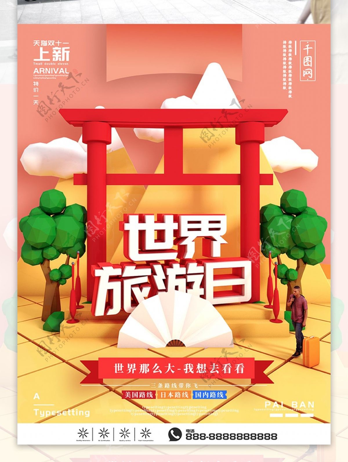 C4D小清新世界旅游日海报