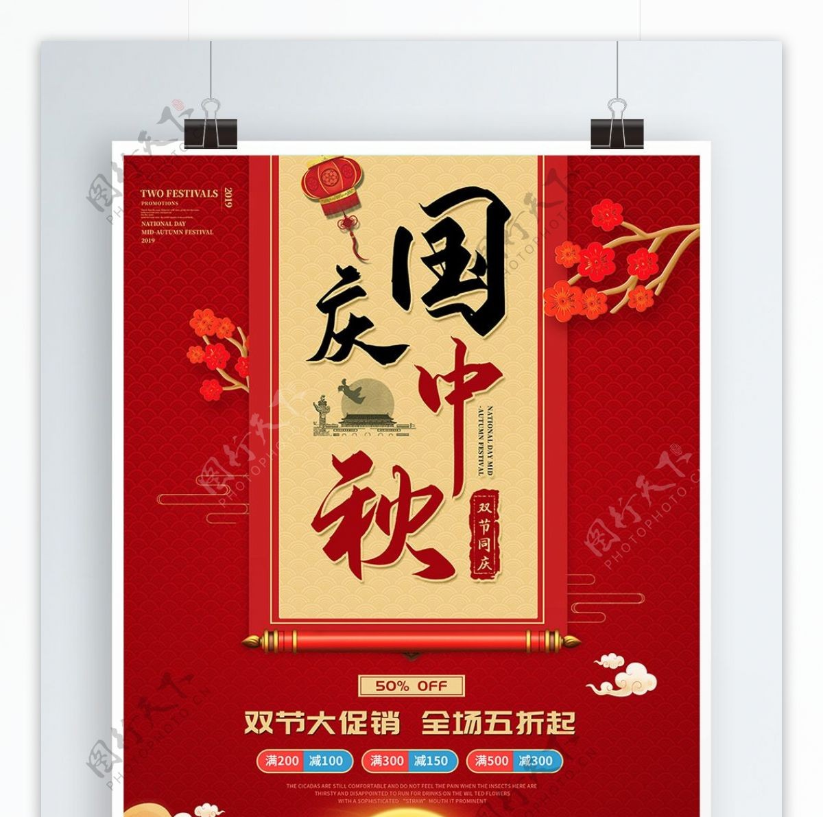 中国风喜庆国庆中秋双节促销宣传海报