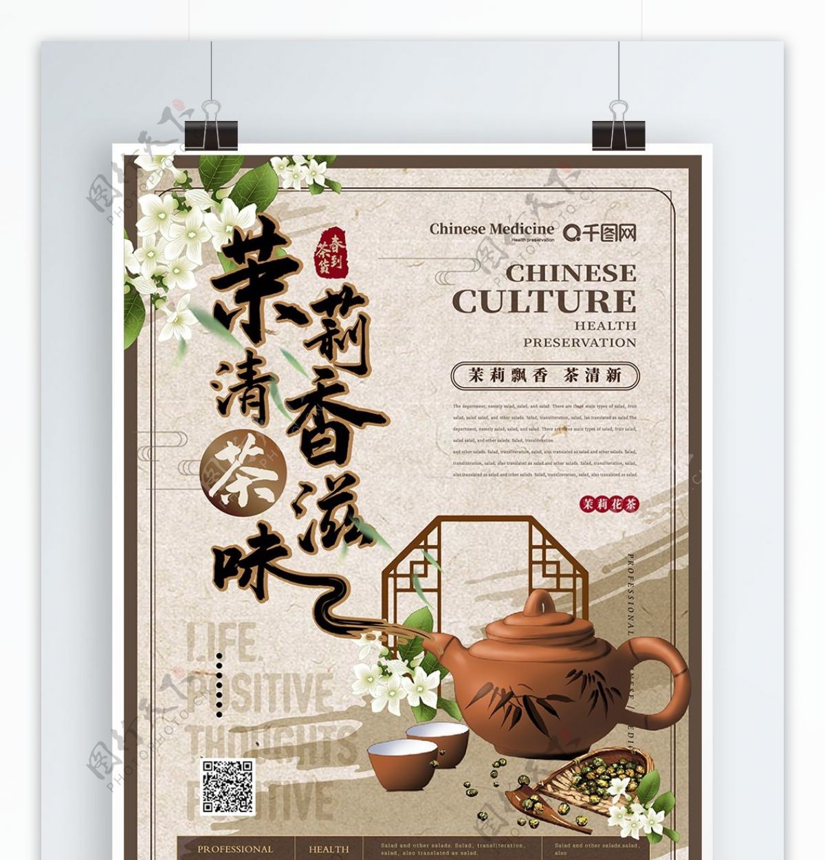 简约中国风茉莉花茶主题海报