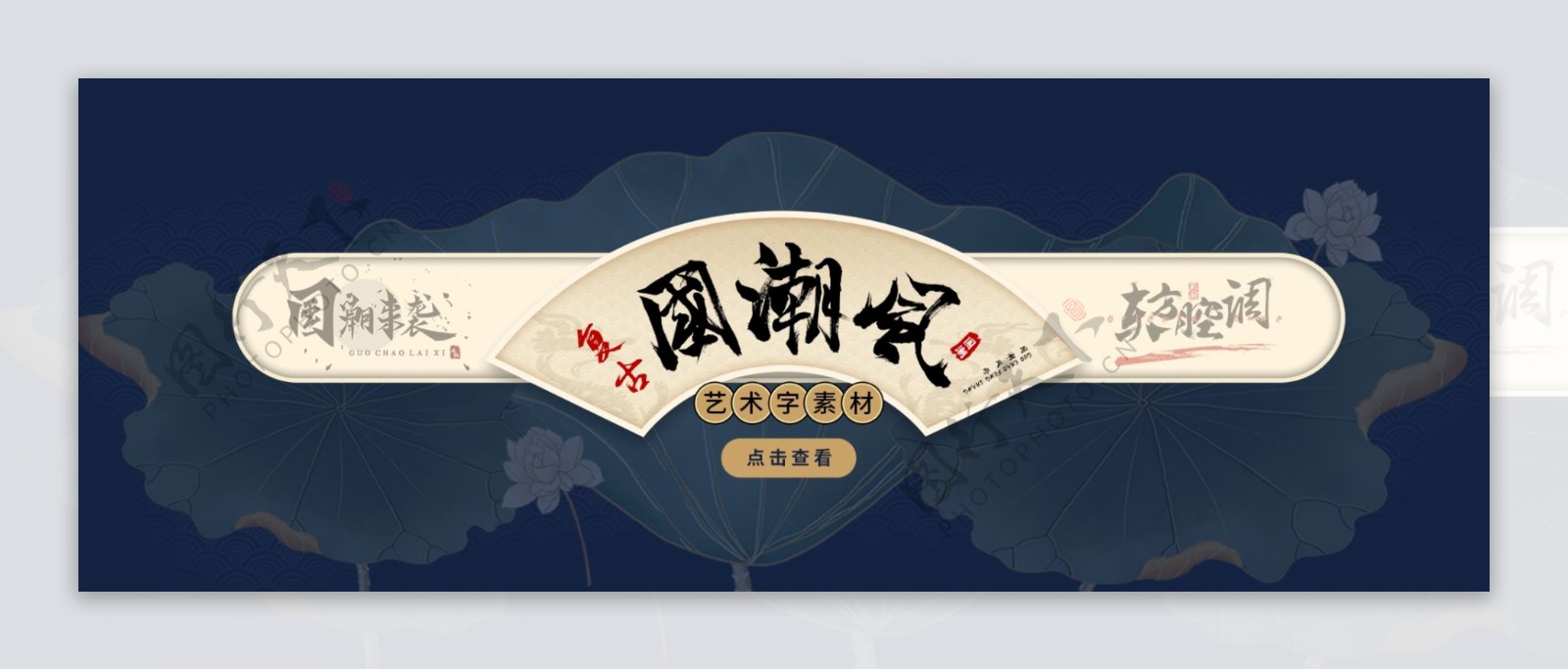 复古国潮风艺术字元素banner