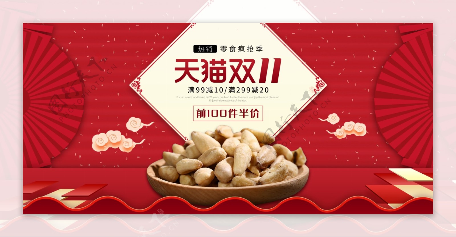 红色喜庆淘宝天猫双11美食坚果促销海报