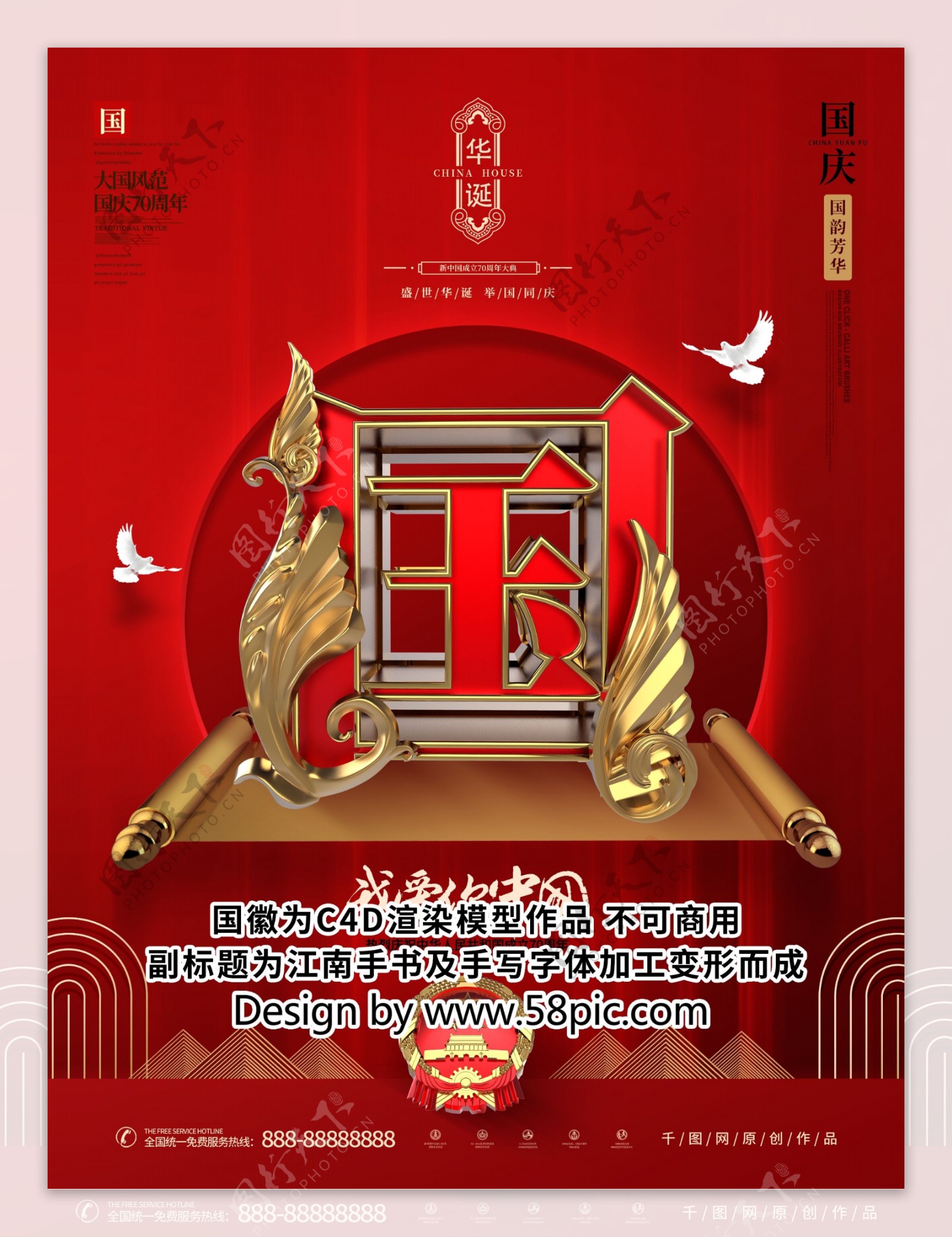 创意红色大气新中式国庆70周年国庆海报