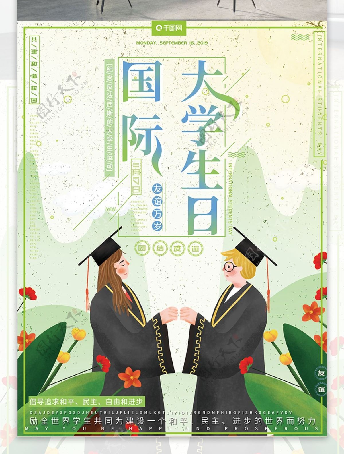 原创插画小清新国际大学生节友谊宣传海报