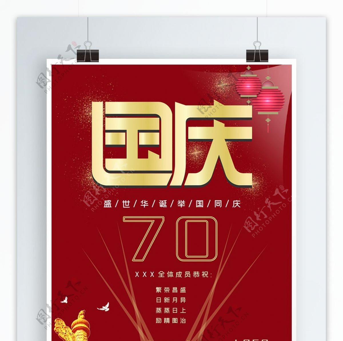 国庆70周年海报