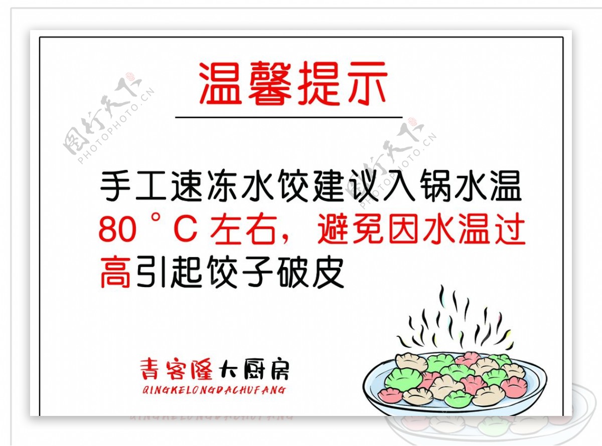 温馨提示速冻饺子卡通