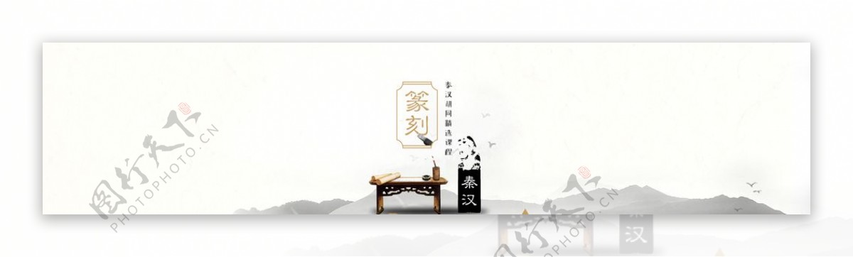 篆刻banner