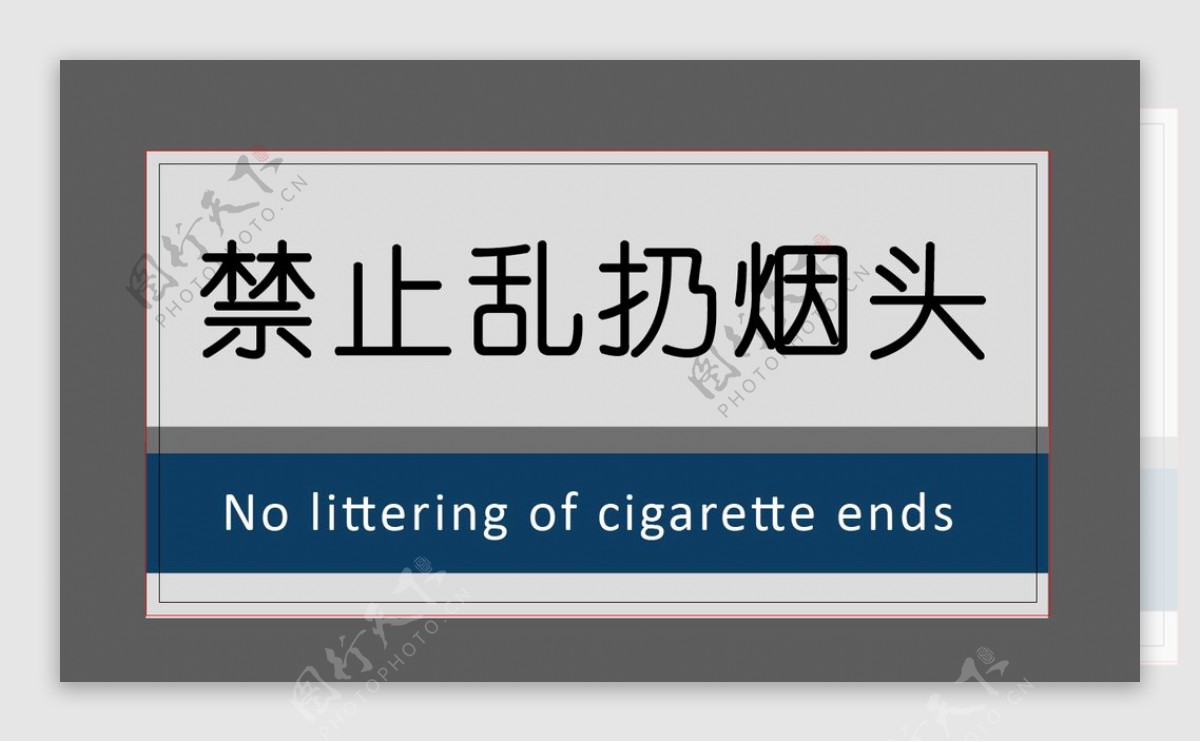 禁止乱扔烟头