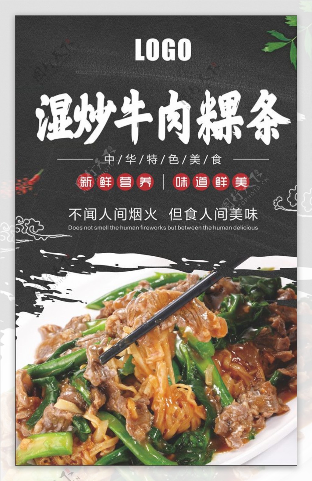 湿炒牛肉粿