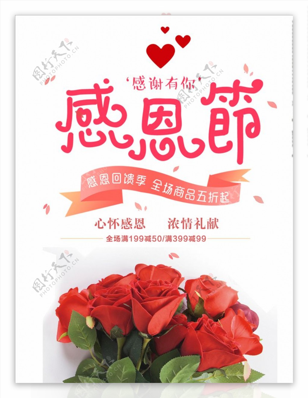 感恩节大回馈玫瑰花束海报
