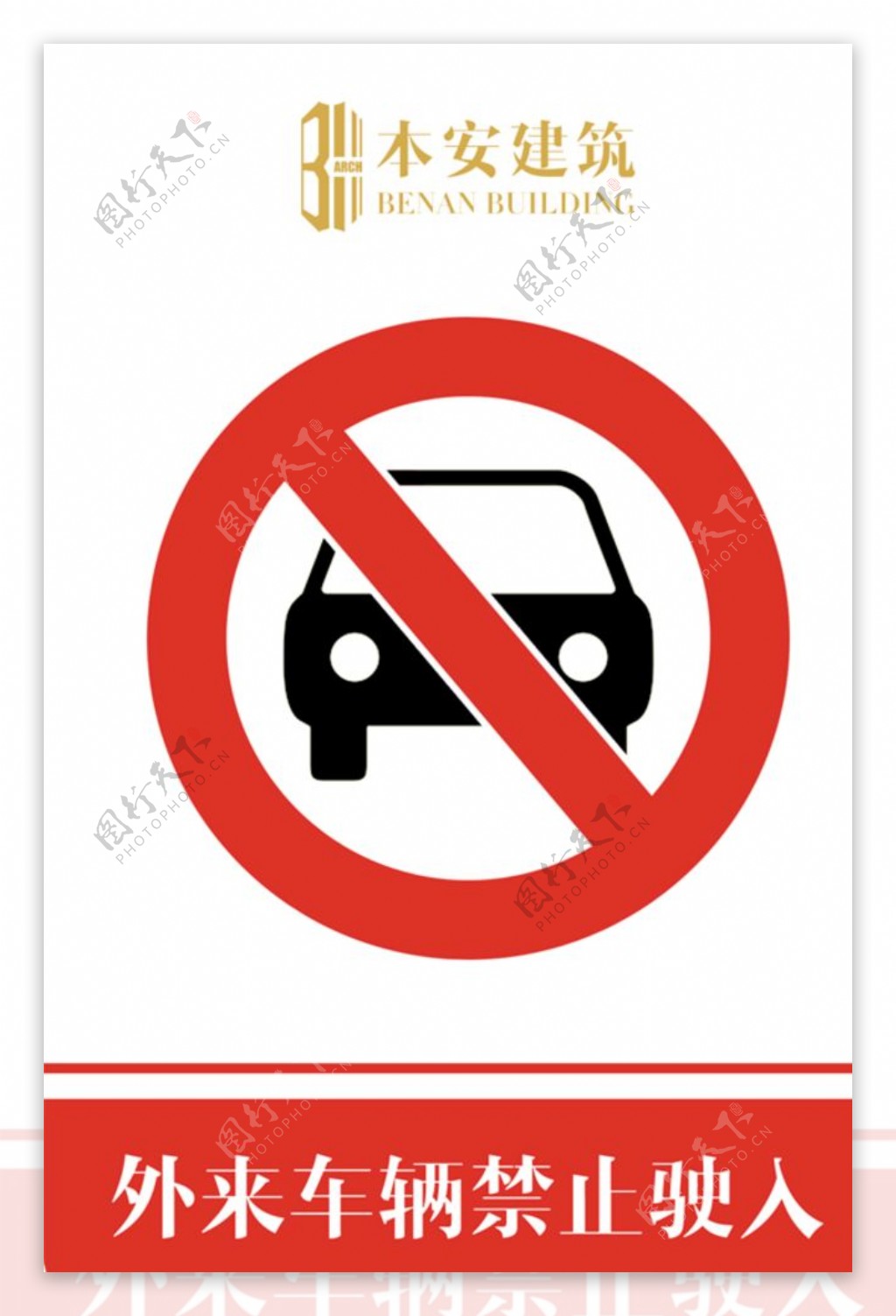 外来车辆禁止驶入禁止标识