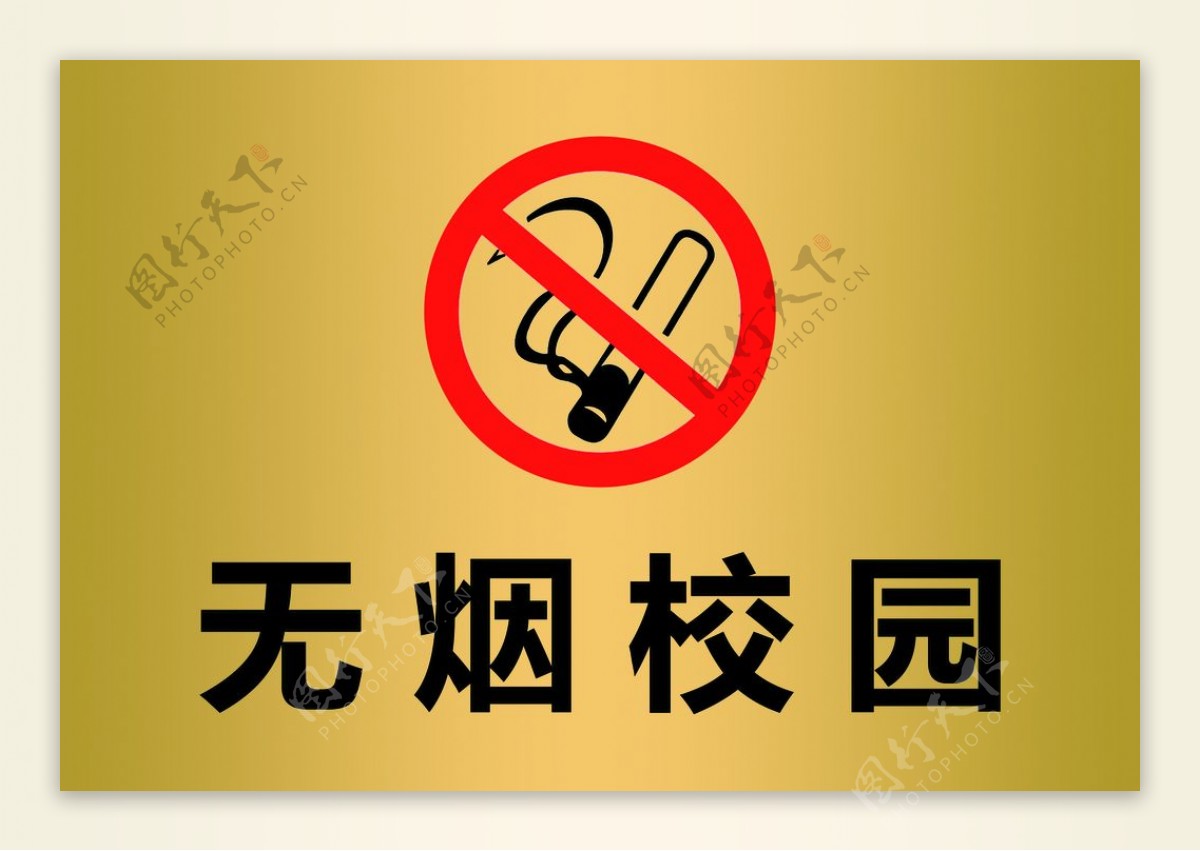 无烟校园禁烟安全警示
