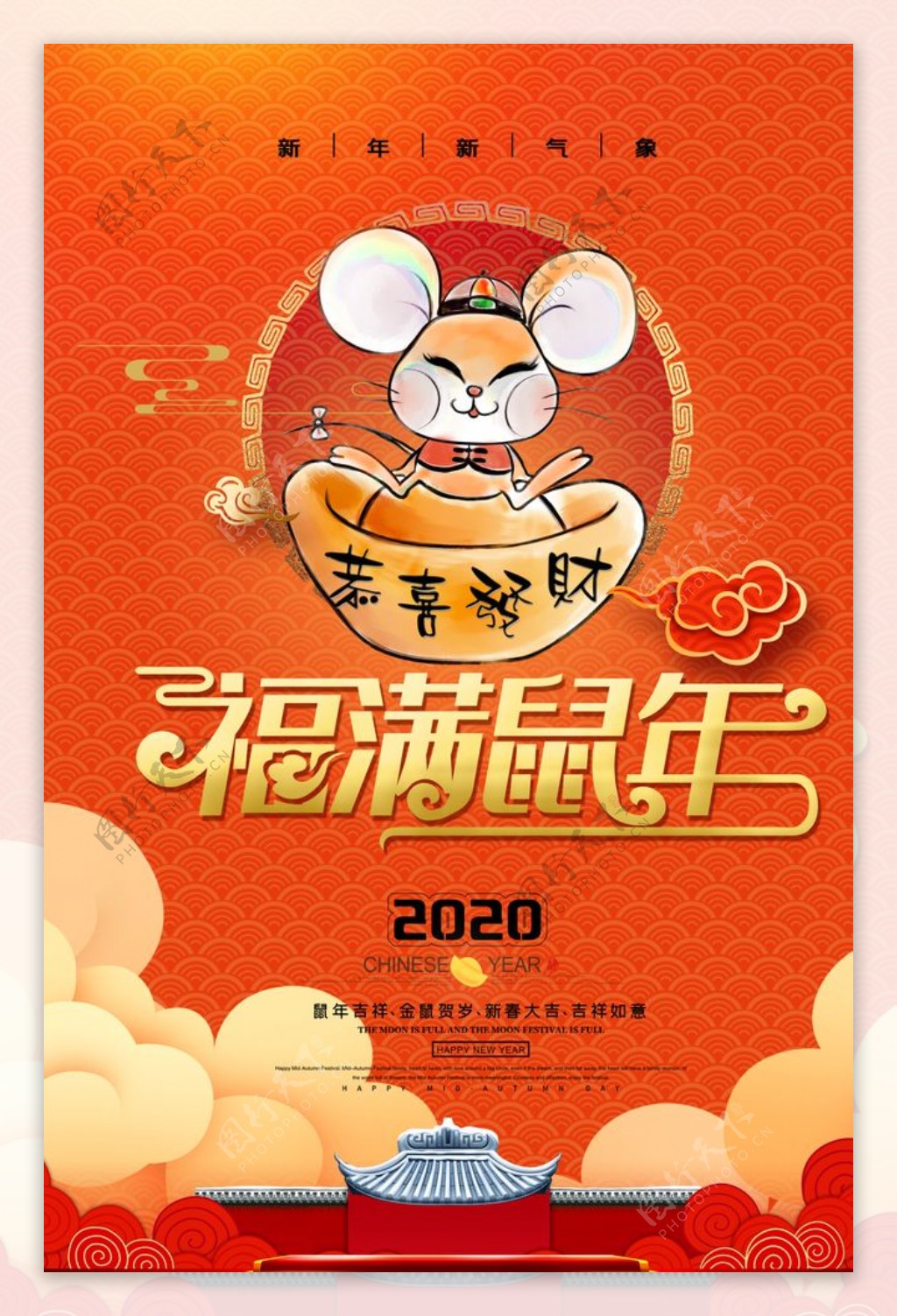 2020福满鼠年宣传海报设计P