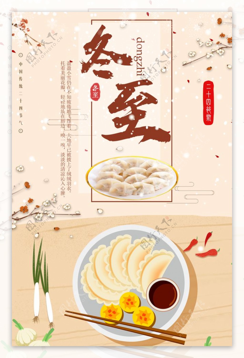 手绘冬至饺子海报