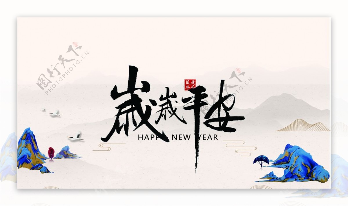 新年