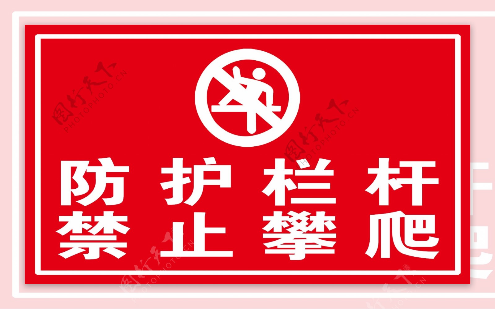 禁止攀爬防护栏杆标识