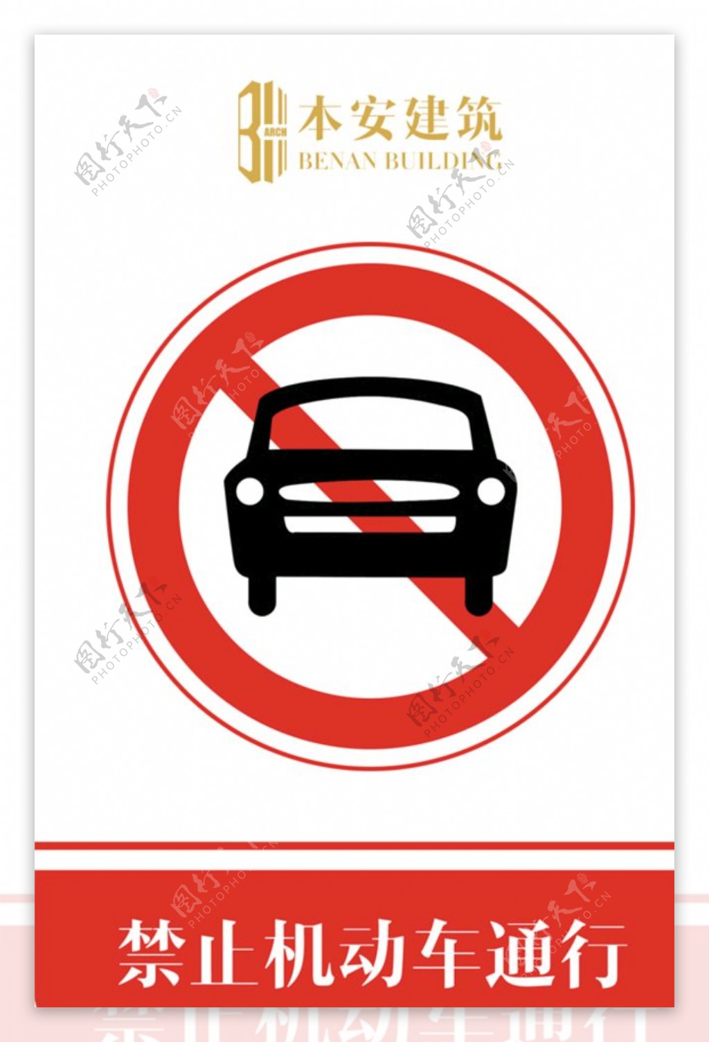 禁止机动车通行交通安全标识