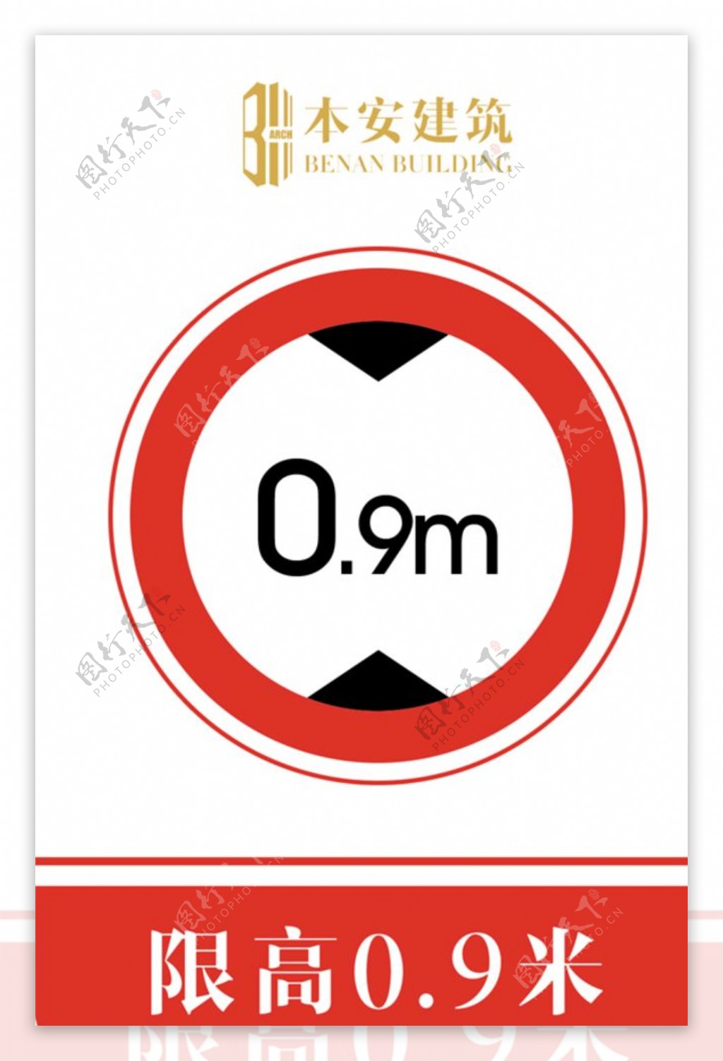 限高0.9米交通安全标识