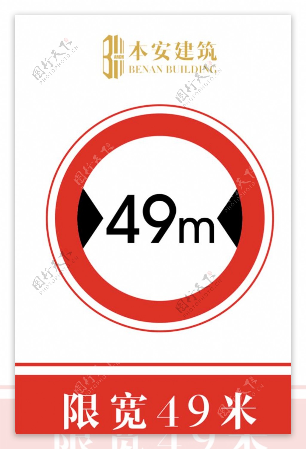 限宽49米交通安全标识