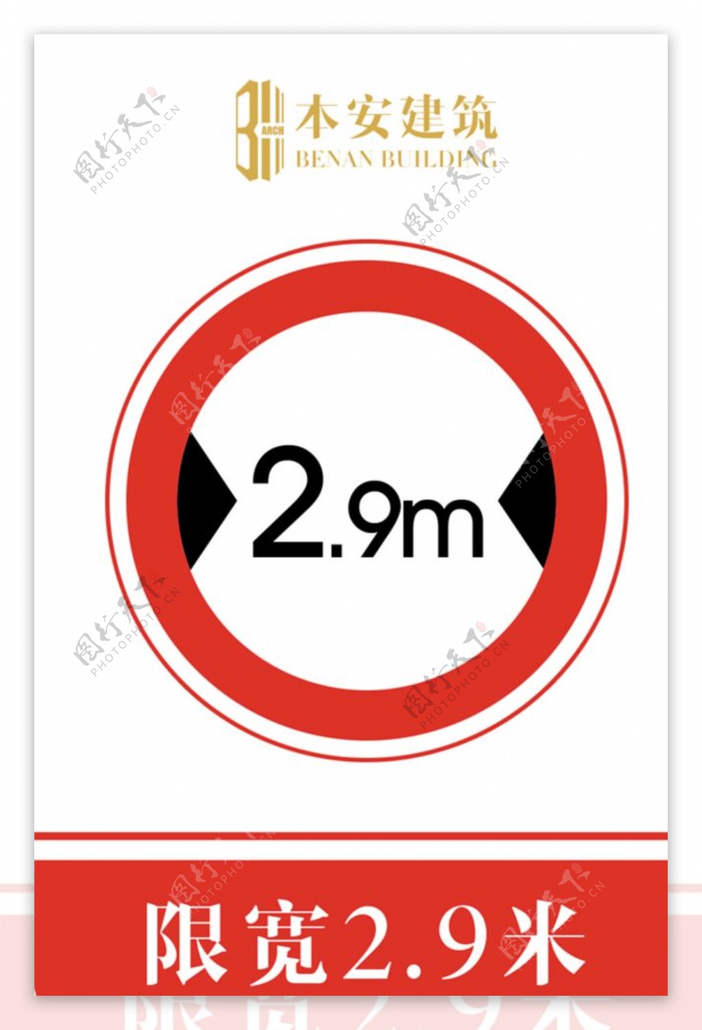 限宽2.9米交通安全标识