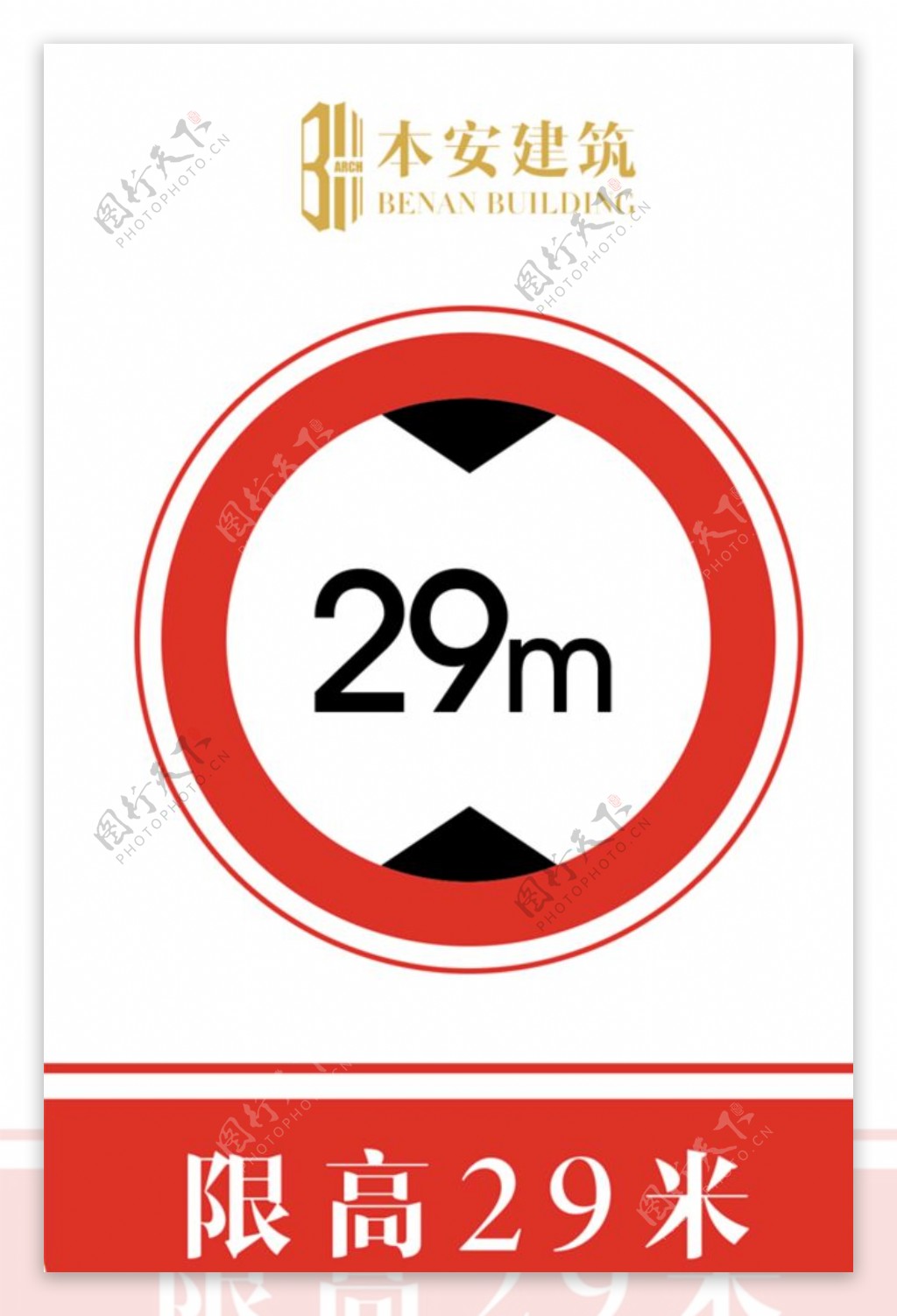 限高29米交通安全标识