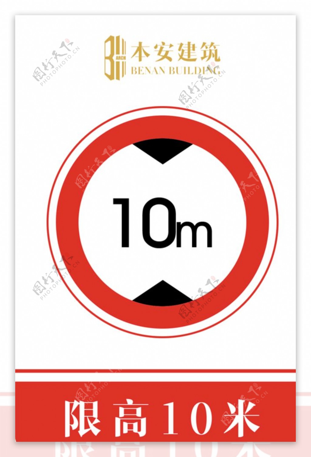限高10米交通安全标识