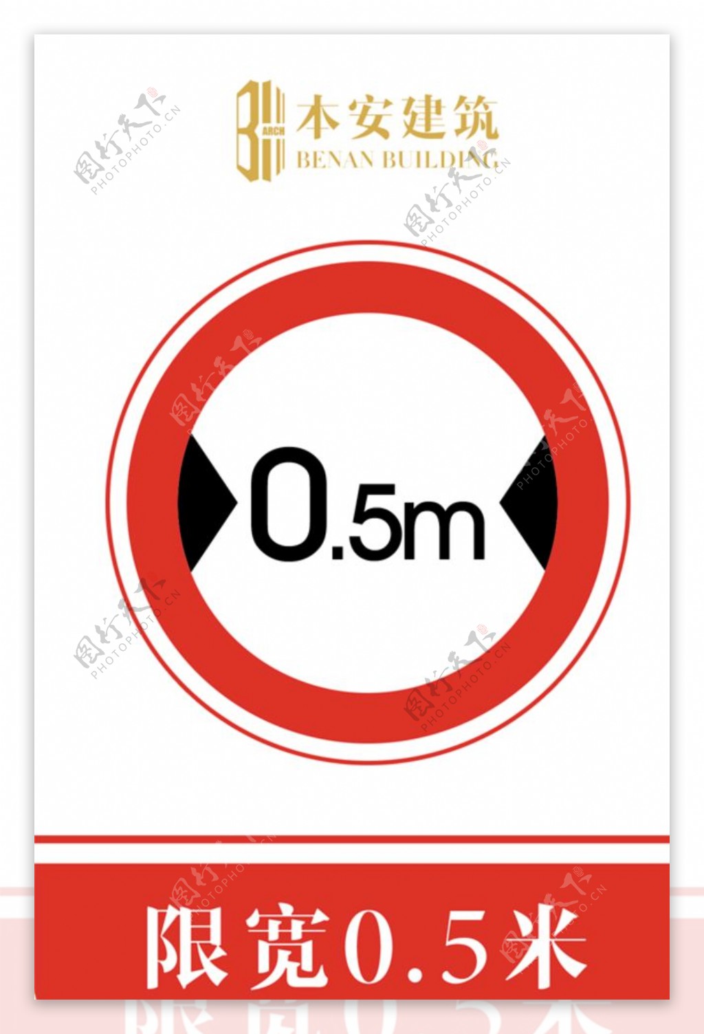 限宽0.5米交通安全标识