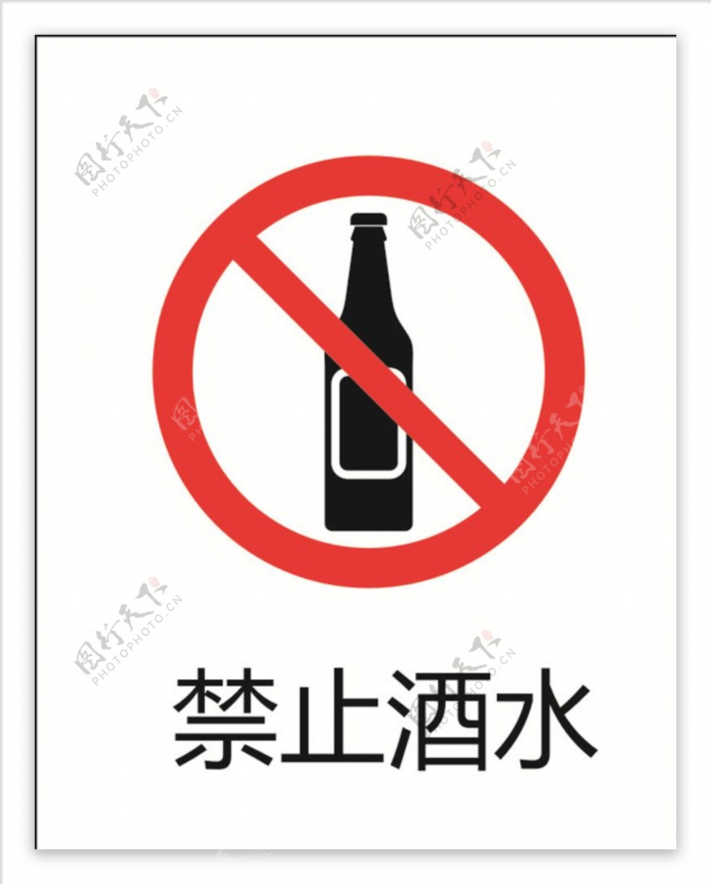 禁止饮酒