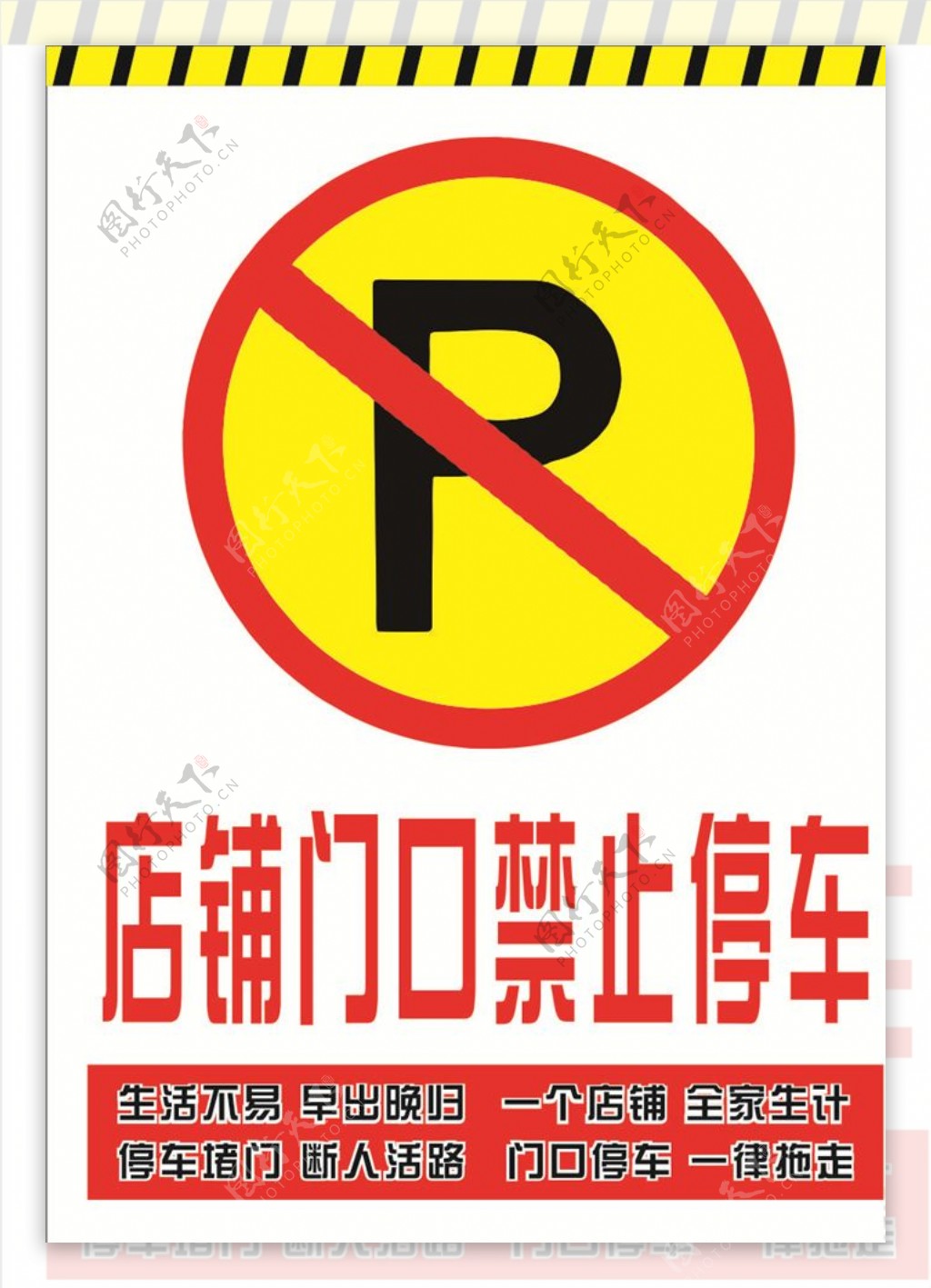 禁止停车禁止标志停车标志