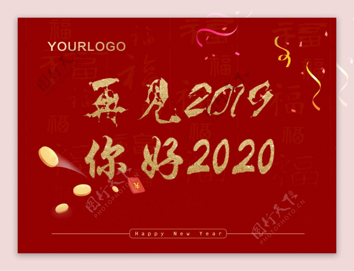 你好2020再见2019