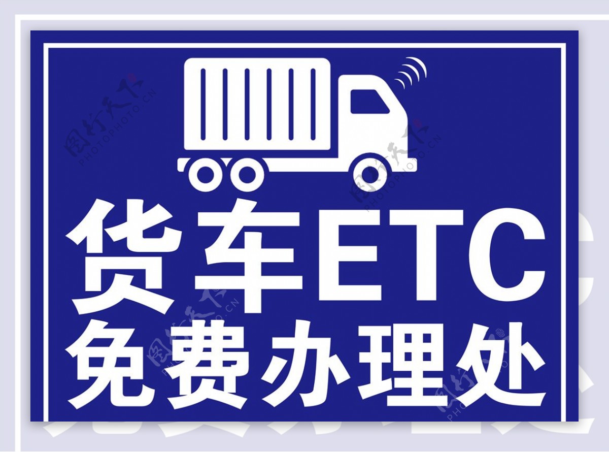 货车ETC