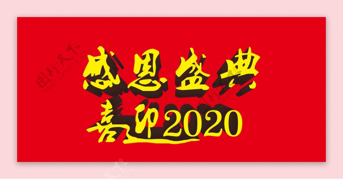 感恩盛典喜迎2020