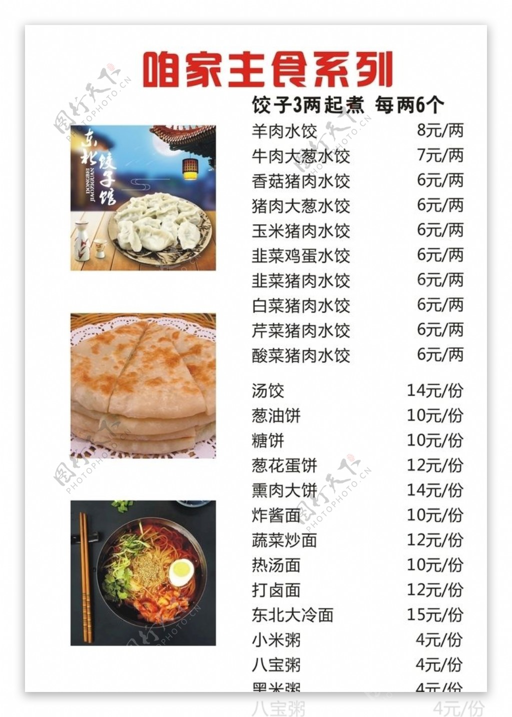 水饺海报菜单价目表东北大冷面饼