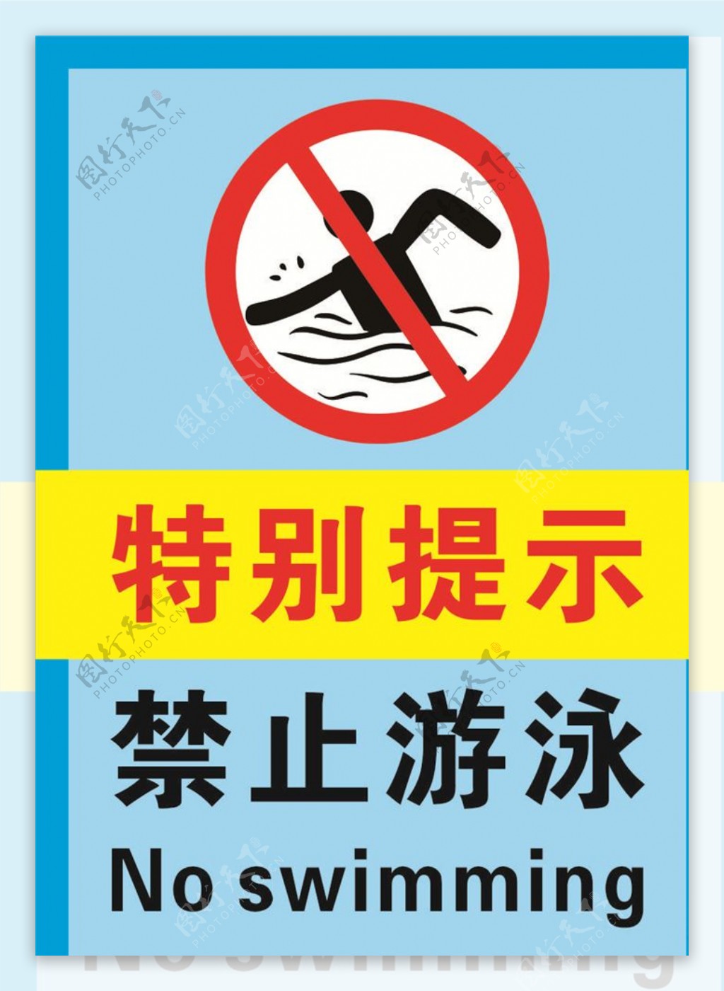 特别提示禁止游泳标识牌