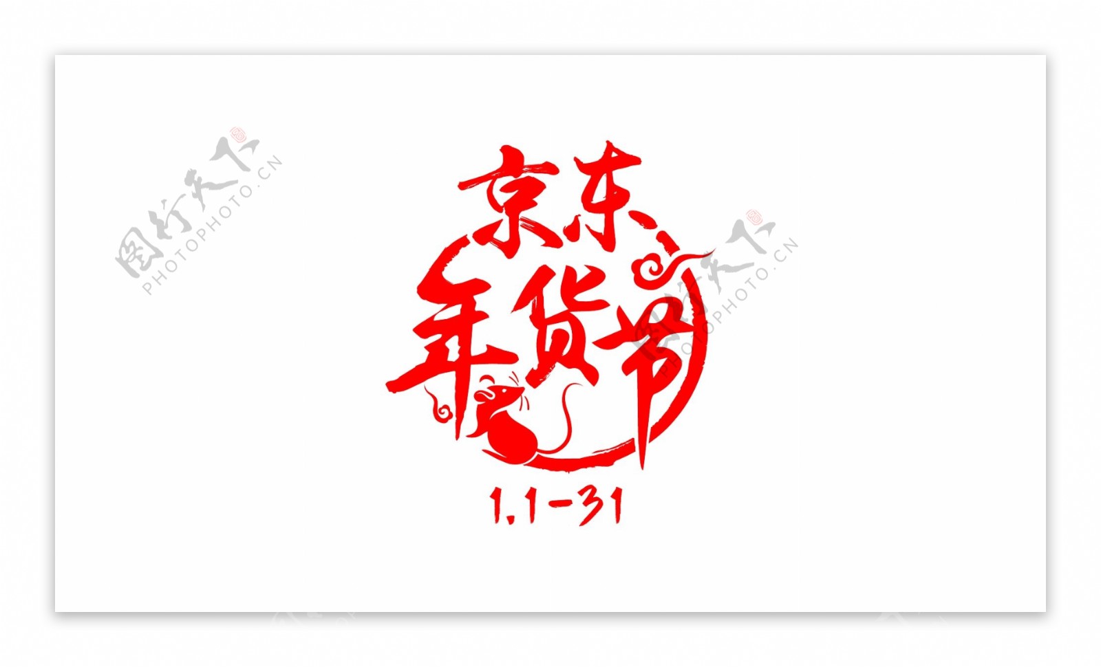 京东年货节LOGO