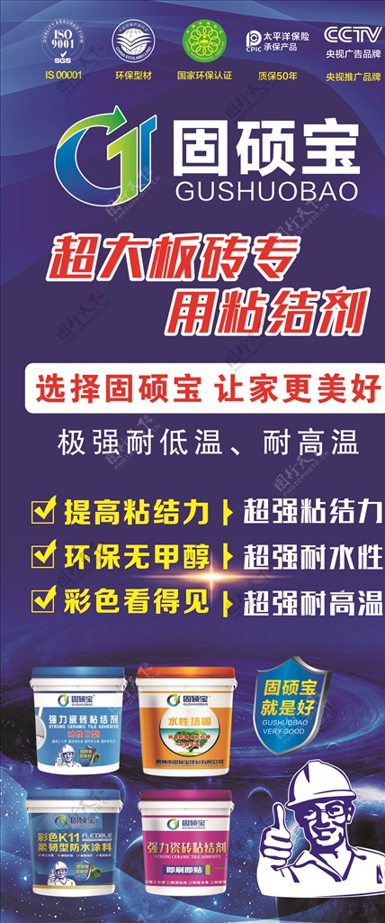 固硕宝超大板砖专用粘合剂展架