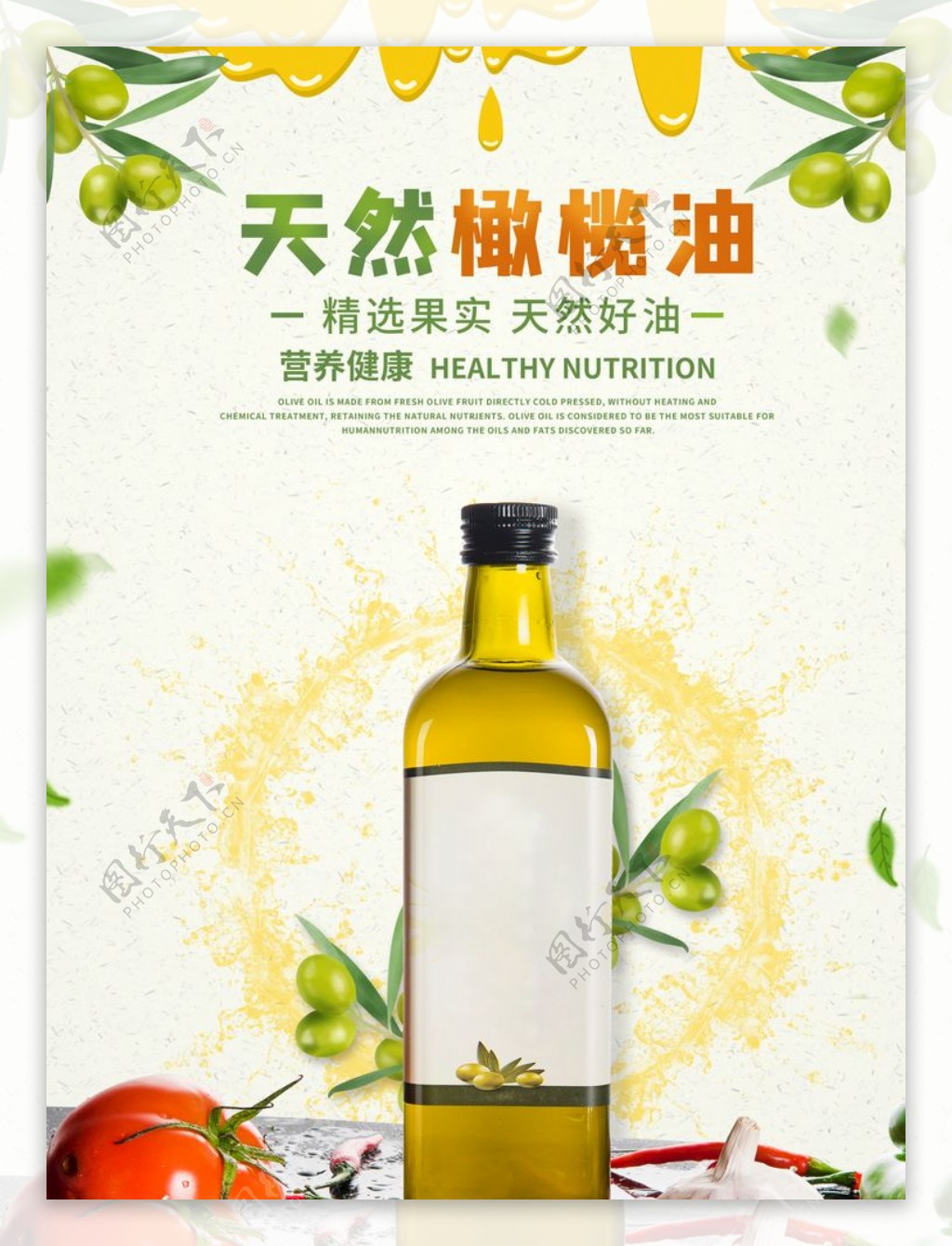 天然橄榄油广告海报设计