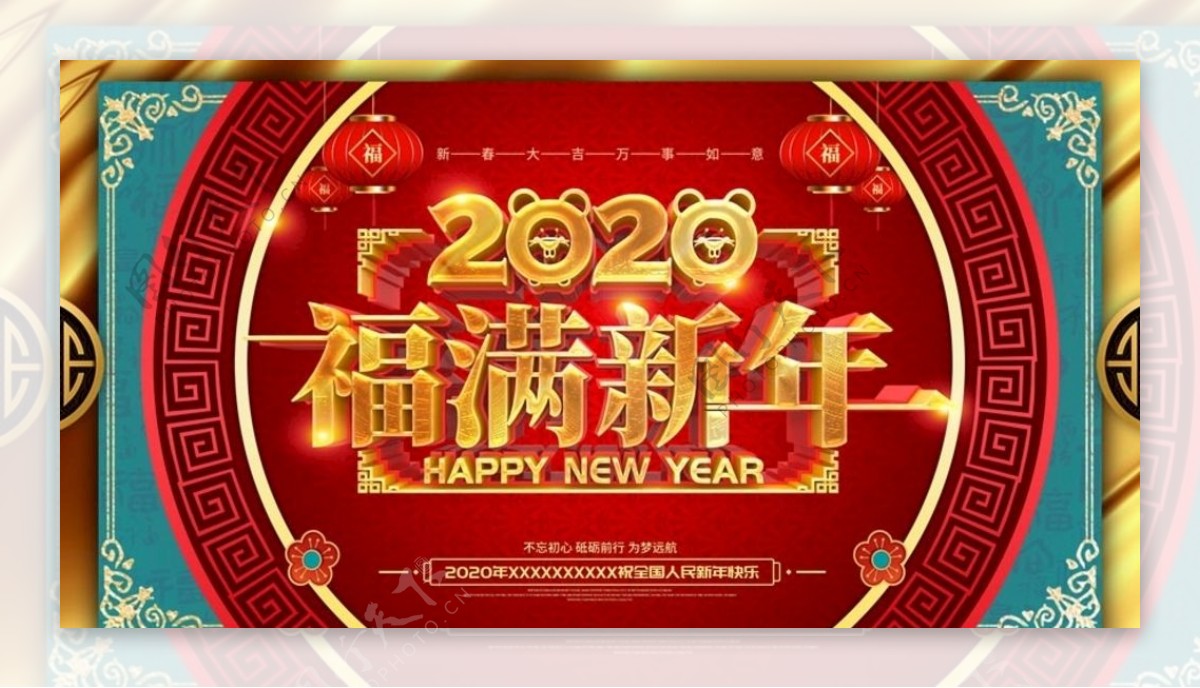 2020福满新年