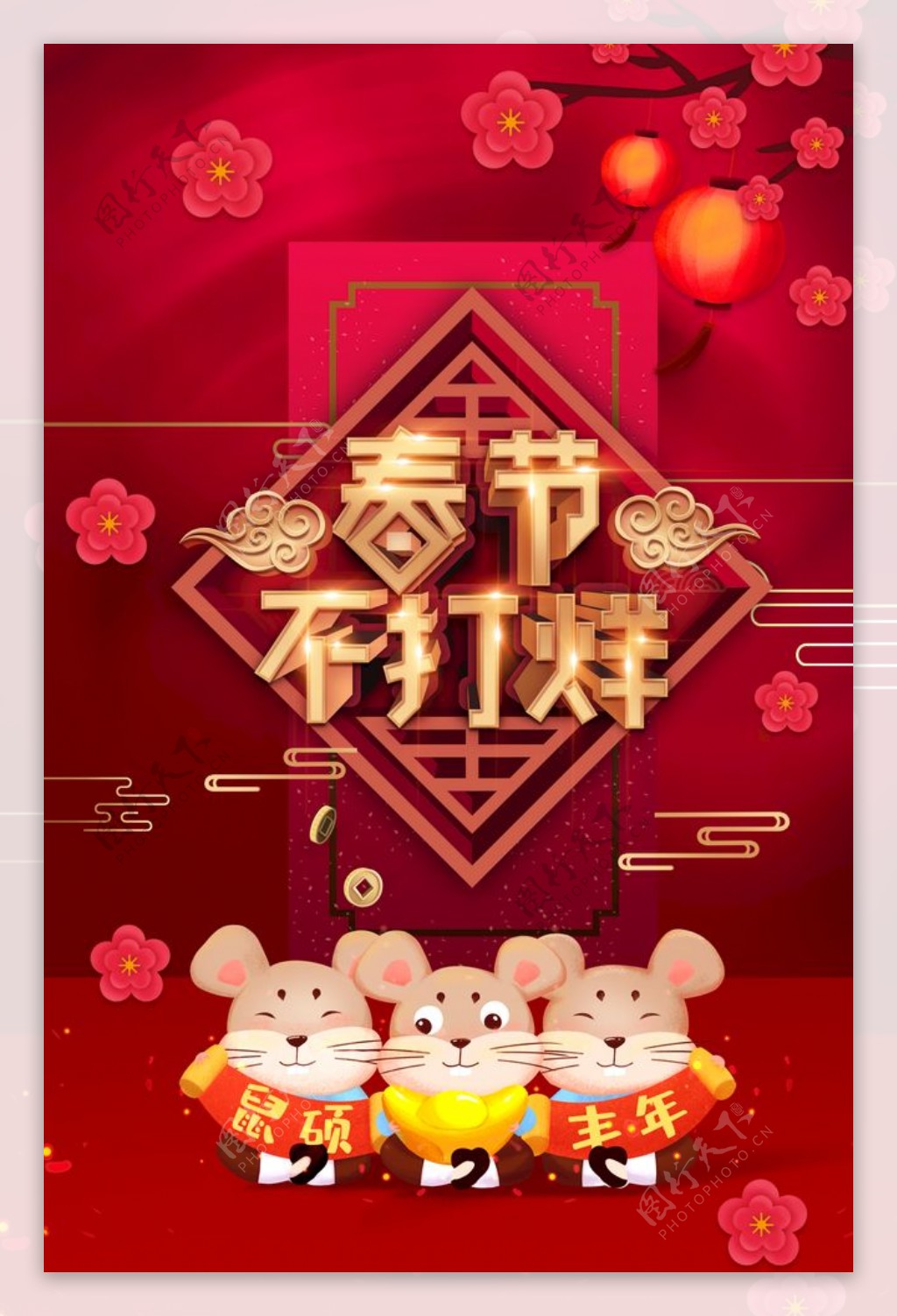 春节不打样新年2020