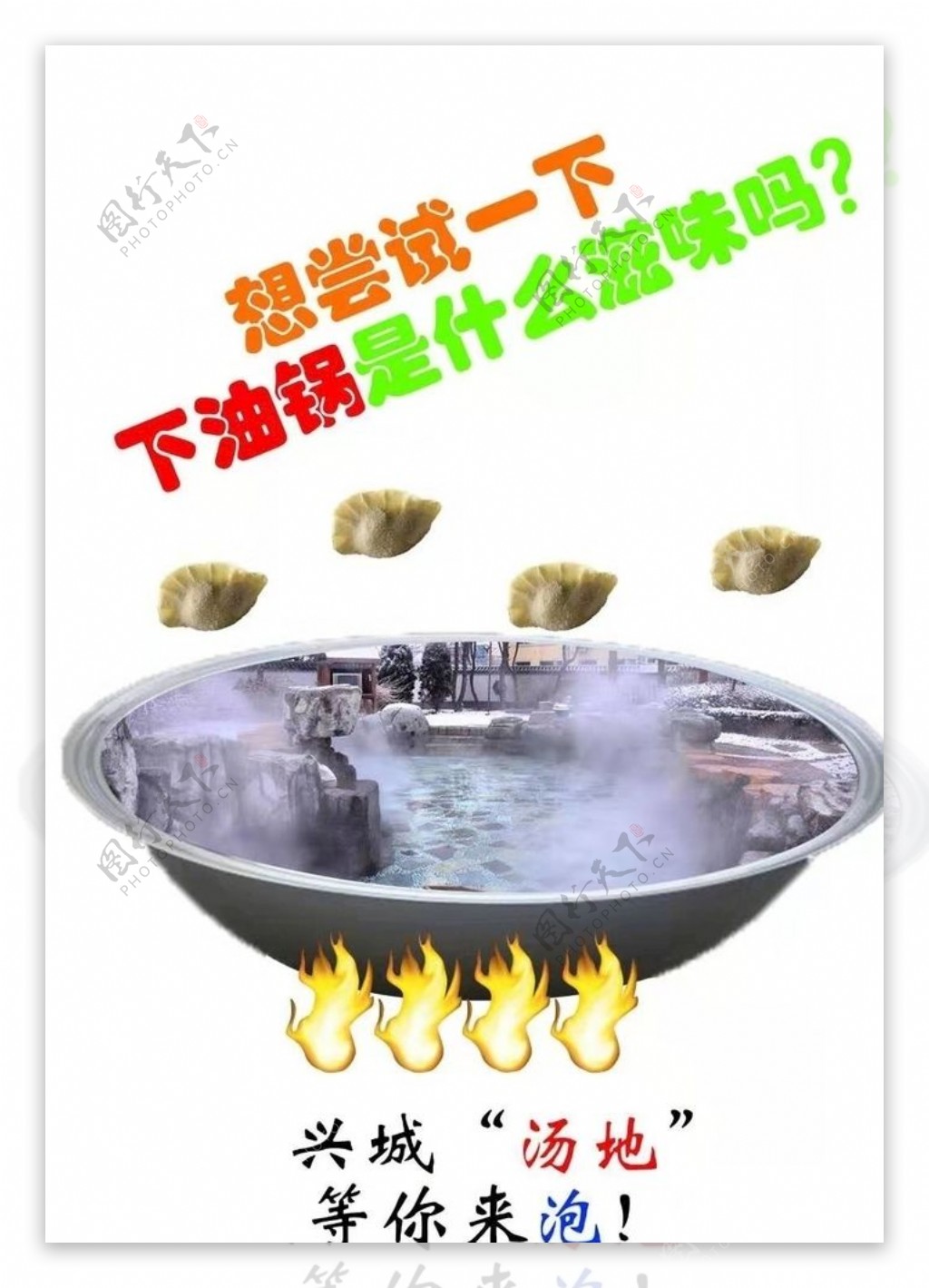 平面广告系列兴城温泉