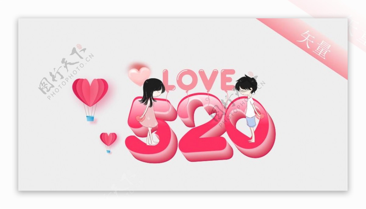 情人节520艺术字体