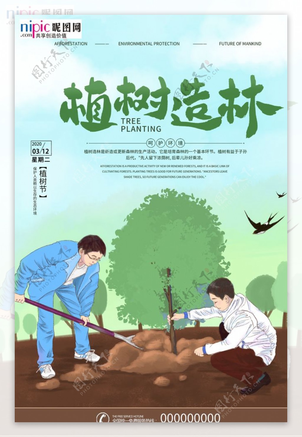 春季绿色植树节公益海报