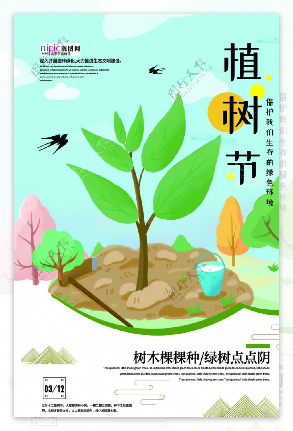 春季绿色植树节公益海报