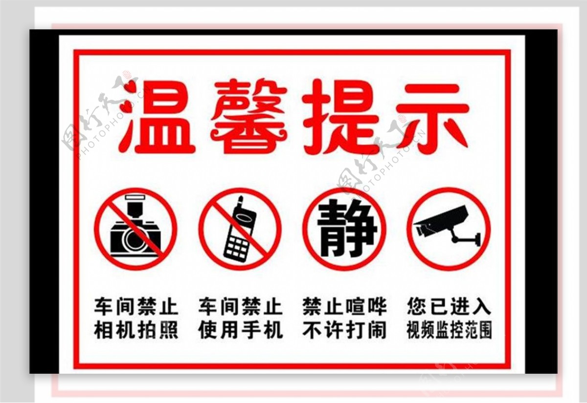 禁止拍照禁止手机