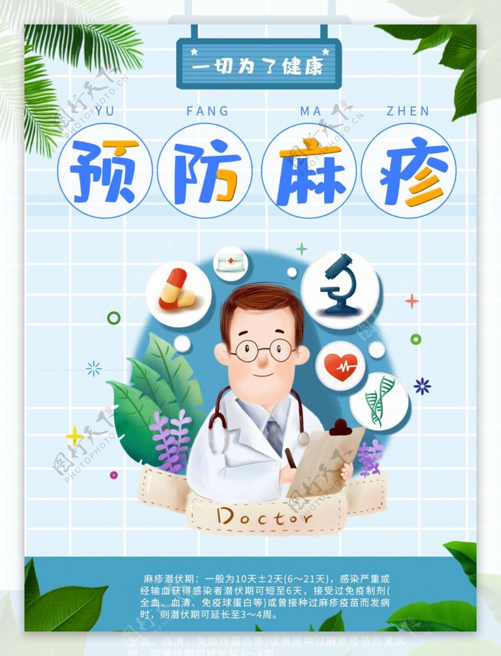麻疹宣传海报_健康常识_健康教育_技术服务_贵州省疾病预防控制中心