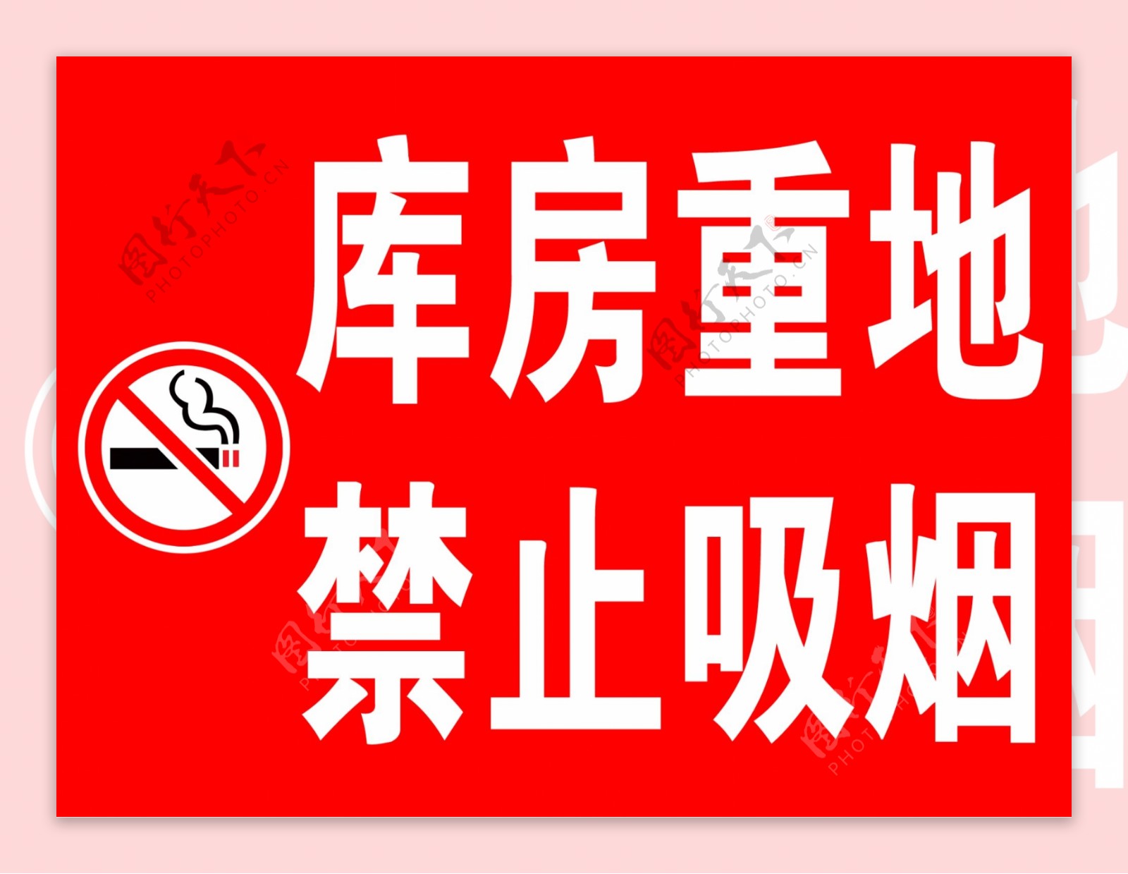 库房重地禁止吸烟