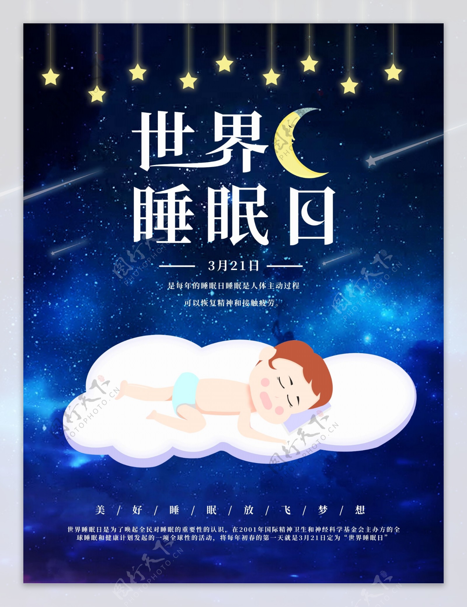 世界睡眠日