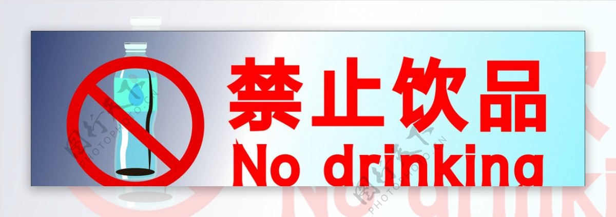 禁止饮品