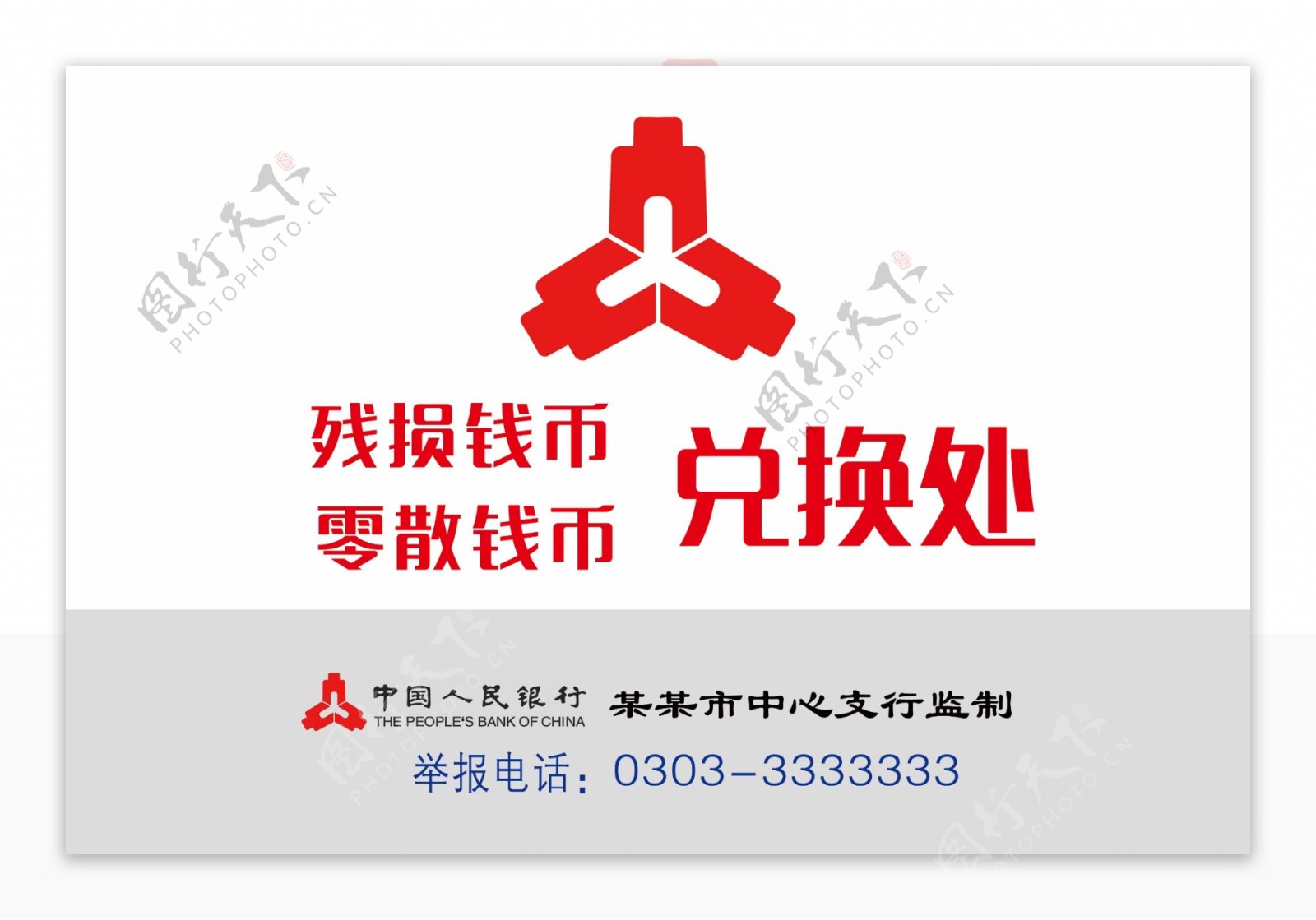 残币兑换中国人民银行标志