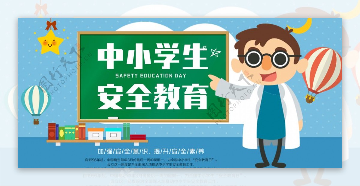 中小学安全教育