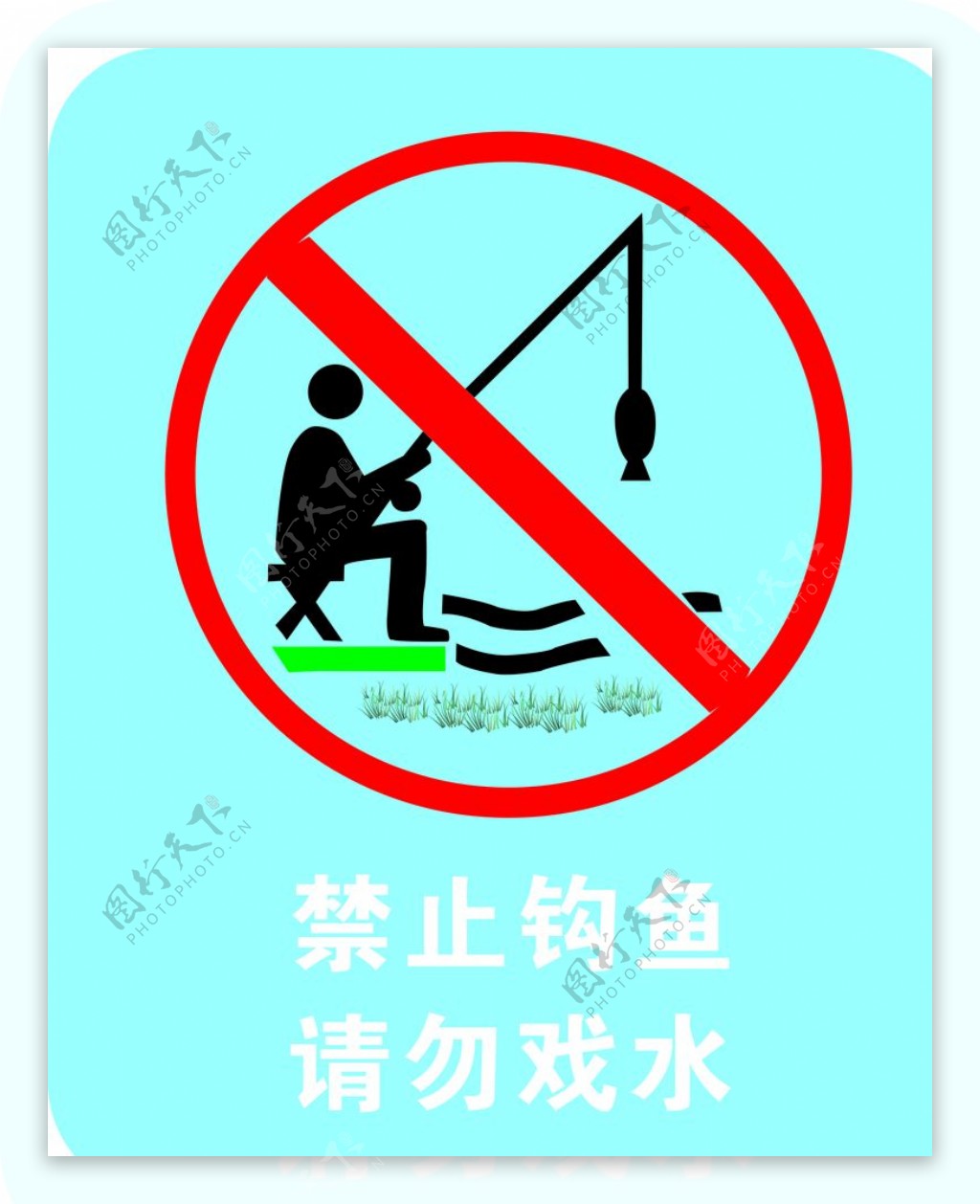 禁止钩鱼标示牌